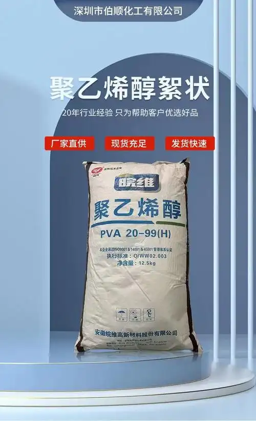 现货聚乙烯醇安徽皖维絮状2099h速溶胶丝成膜好粘度高纺织粘合剂 - 爱