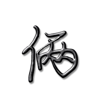 俩艺术字体俩头像俩笔顺俩同音同调字查询