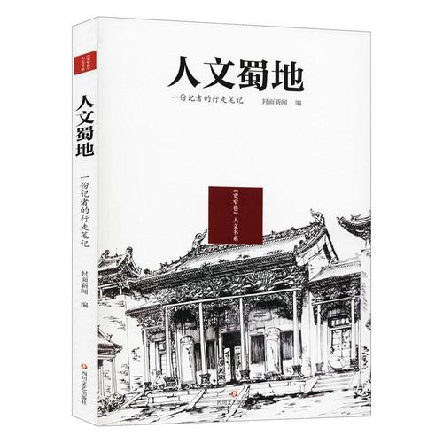 人文蜀地 : 一份记者的行走笔记书封面新闻  文学书籍