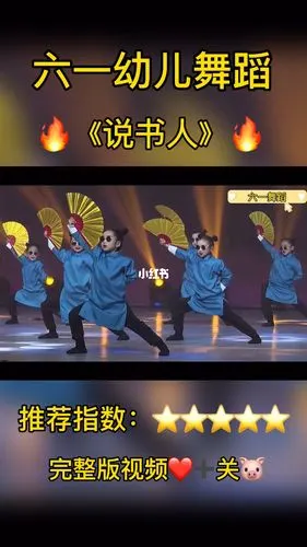 六一超舞蹈说书人完整版视频77音乐