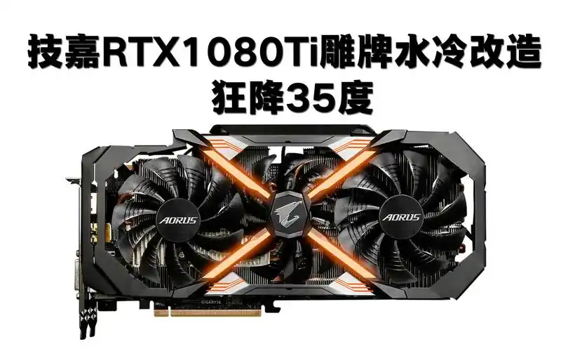 技嘉gtx1080ti大雕显卡水冷改造狂降35度更高频率消灭噪音延长寿命