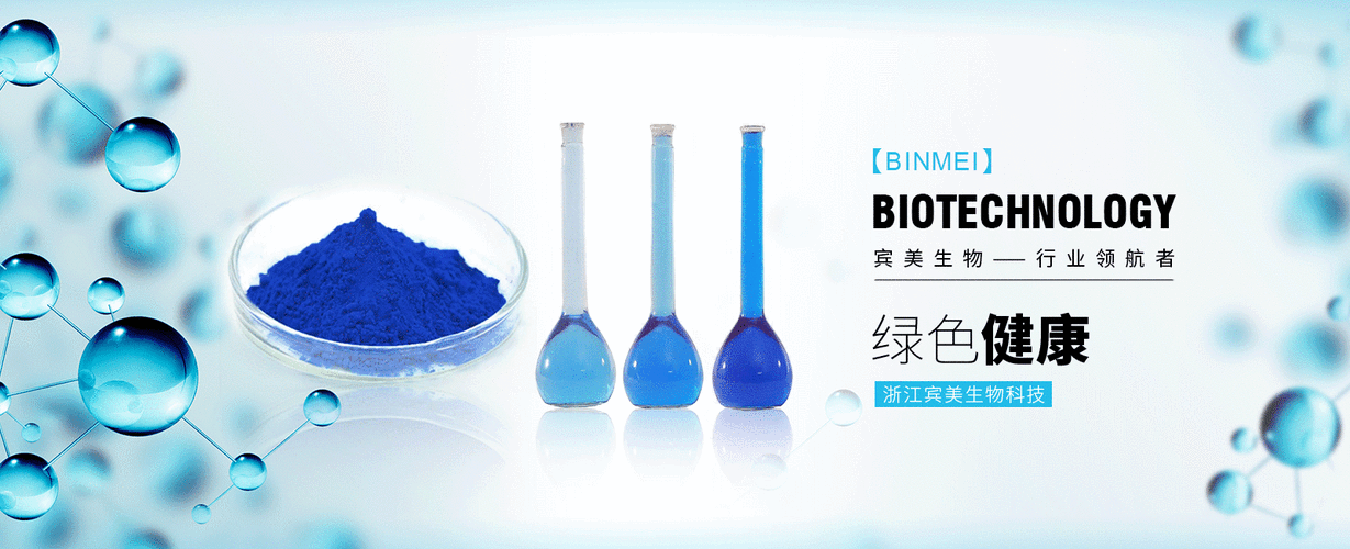 藻蓝蛋白_藻蓝素_浙江宾美生物科技有限公司