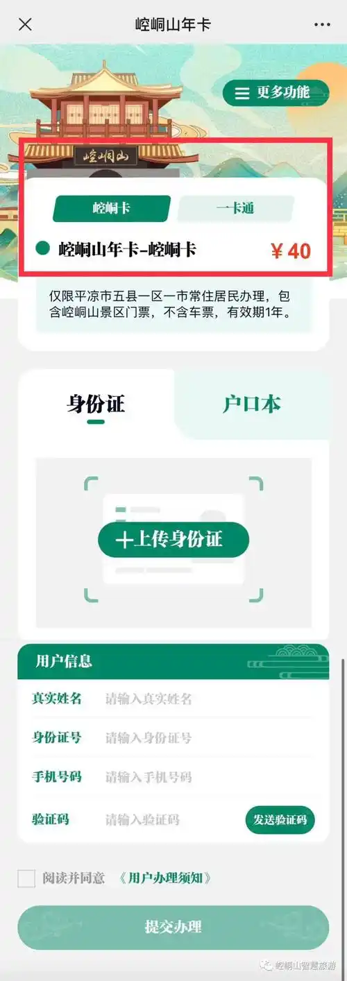 选择崆峒山年卡-崆峒卡>上传身份证照片>填写信息进行提交,带上身份证