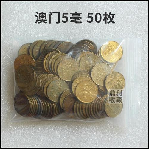 特价批发 50枚澳门5毫(角)葡属时期 23mm 各国外币硬币钱币收藏