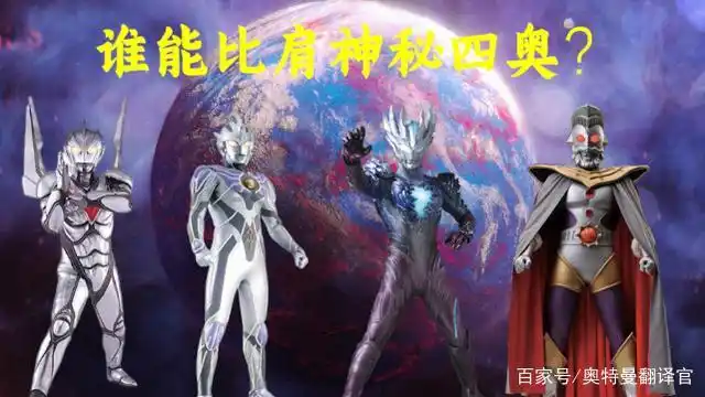 神秘四奥之下的4位奥特曼,赛罗上榜,令迦实力被质疑!