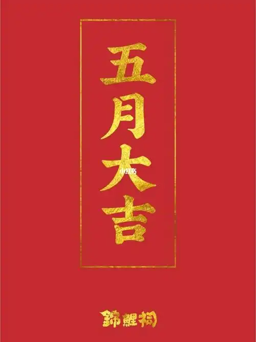 五月大吉大利幸运爆发78