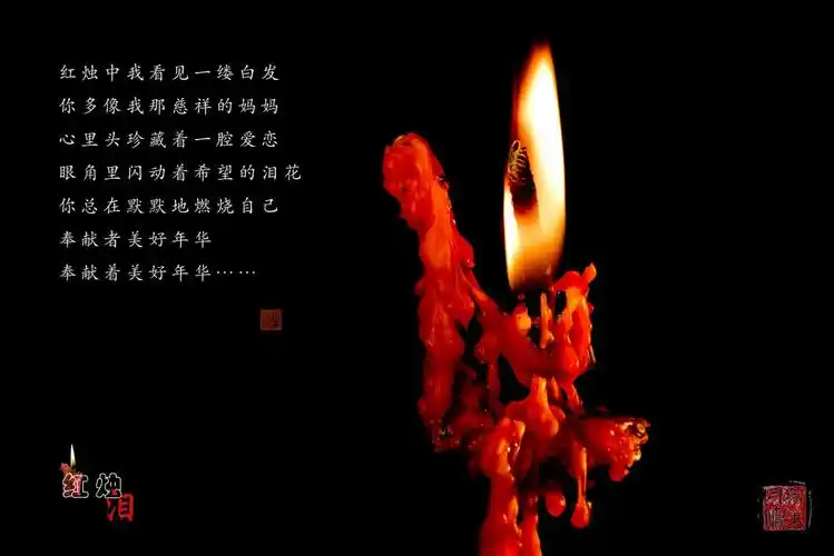 红烛泪