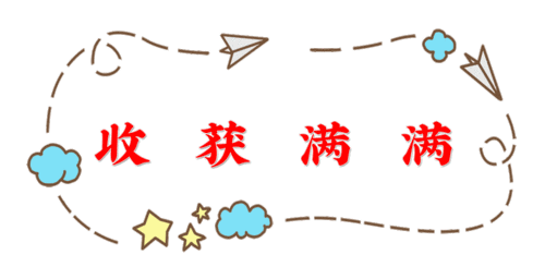 "快乐暑假 满满收获"——七小新锦小区三年级一班 陈欣妍