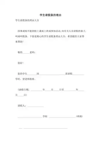 学生请假条的理由