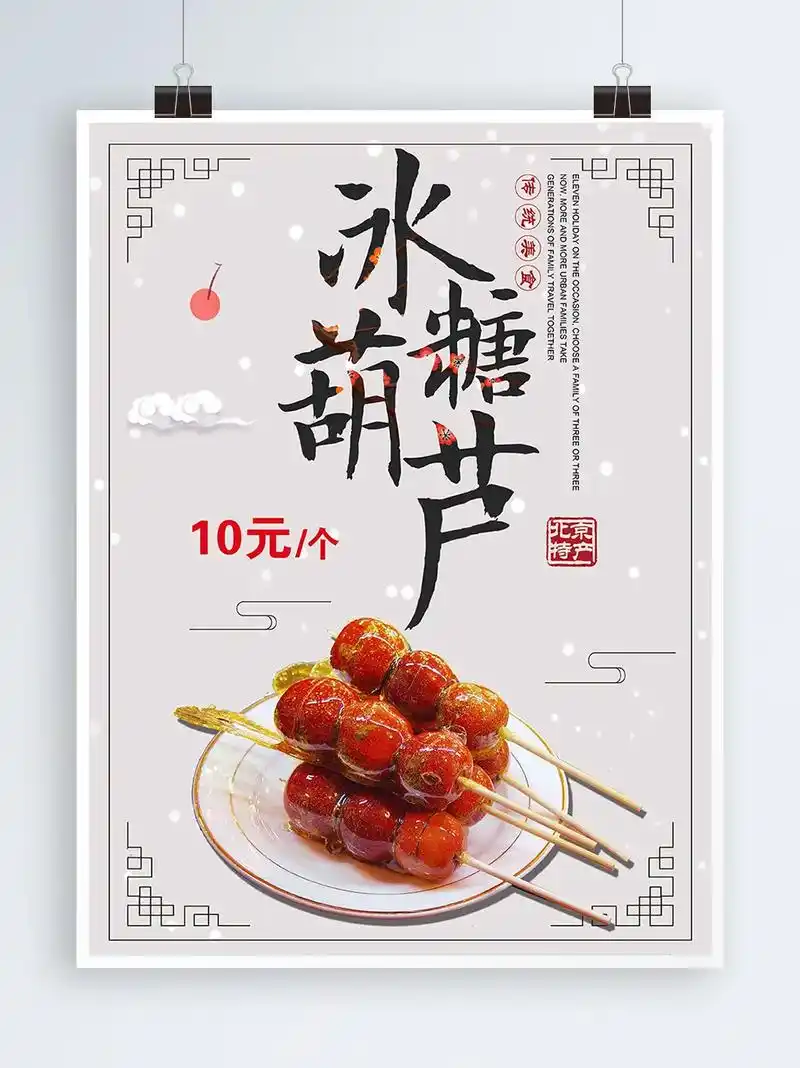 糖葫芦海报设计来啦!广告设计关注我哦~#冰糖葫芦 #平面设计 - 抖音