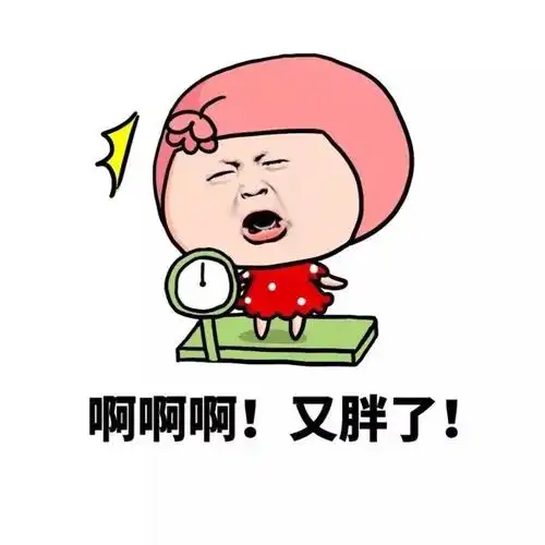 啊啊啊又胖了