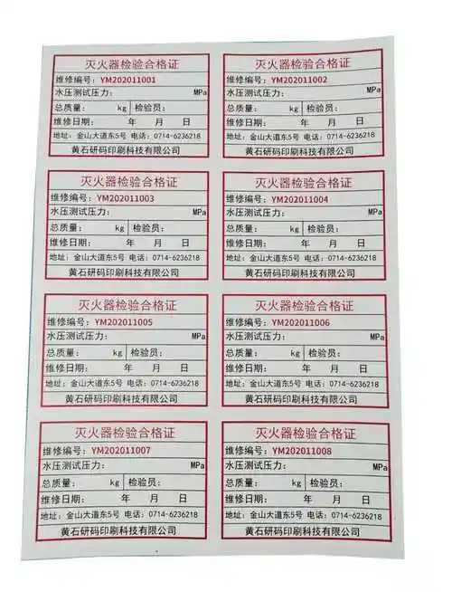 灭火器合格证维修年检标签红色流水编码消防不干胶不干胶标签