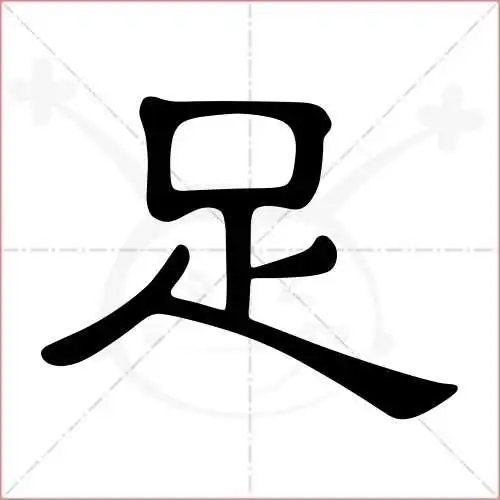 足的笔顺,足怎么写_智典