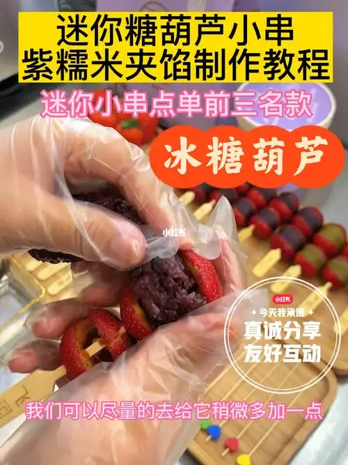 紫糯米白糯米冰糖葫芦夹馅手把手制作教程