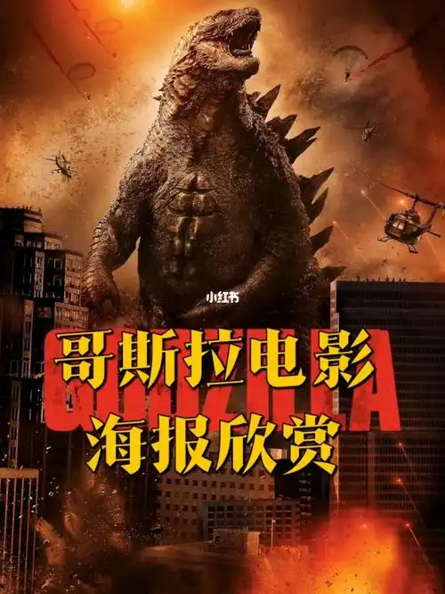 哥斯拉电影海报欣赏