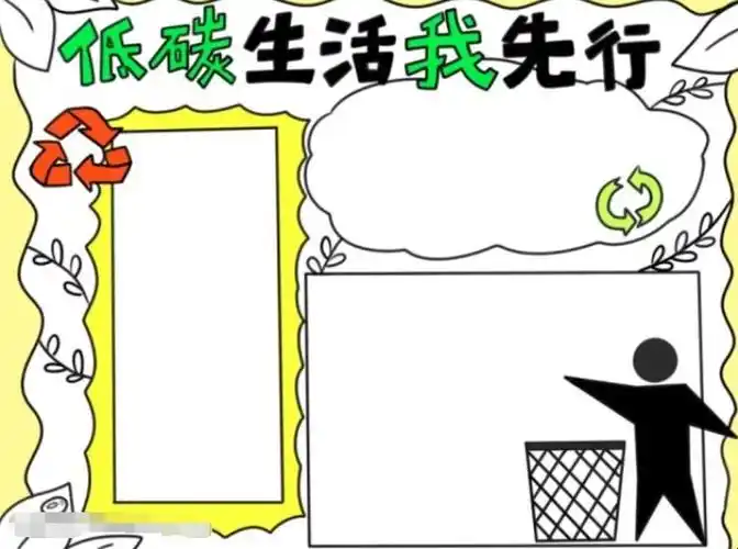 低碳生活我先行手抄报怎么画-全民百科