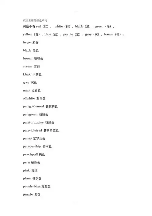 英语常用的颜色单词
