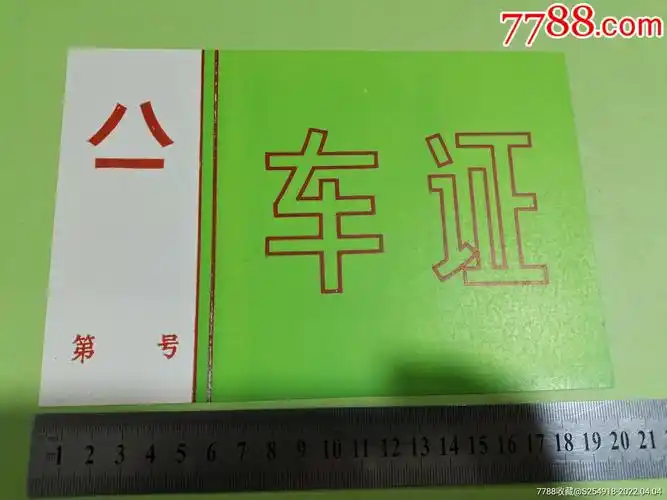 八一车证_出席/通行证明_第1张_7788瓷器