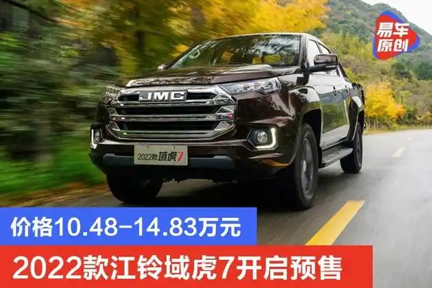 易车讯 日前,我们从江铃汽车官方获悉,2022款江铃域虎7今日开启