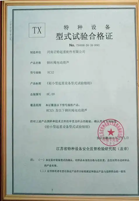 hc32钢丝绳电动葫芦合格证