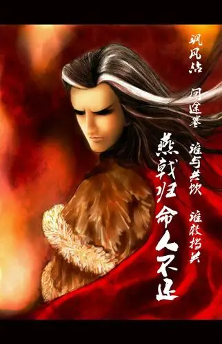 【霹雳布袋戏】 【燕归人】 绘画:腐六六