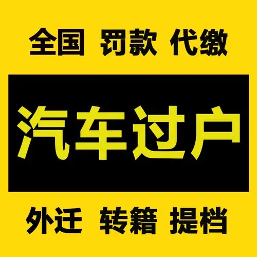全国汽车异地无车提档过户转籍车辆验车汽车年检异地年审代办过户