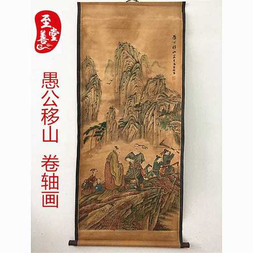 愚公移山仿古画名人字画国画山水客厅办公室装饰画中堂卷轴