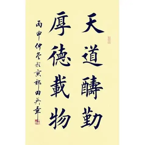 田英章书法作品欣赏大全 田英章楷书字帖大全