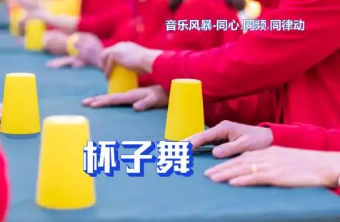 音乐风暴—杯子舞
