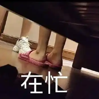 在忙表情包 超实用的表情包_公众_il_熊猫头