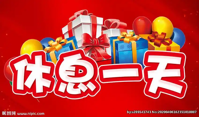 休息一天商场公司关门一天图片