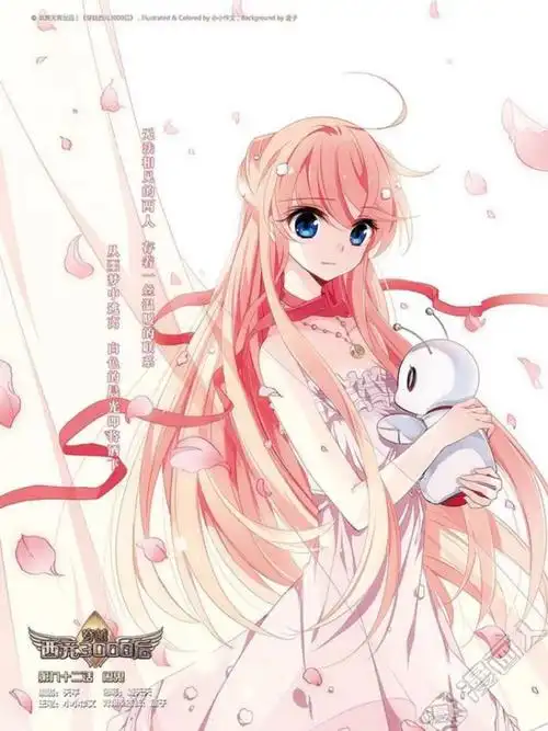 穿越西元3000后·瑶瑶