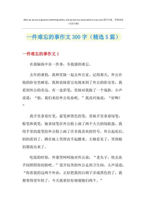 一件难忘的事作文300字精选5篇