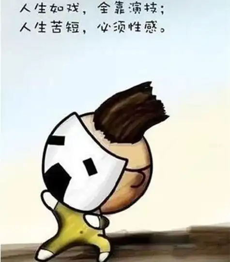 幽默带字卡通可爱图片幽默的生活靠自己