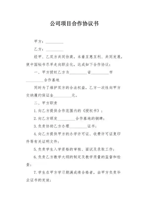 公司项目合作协议书