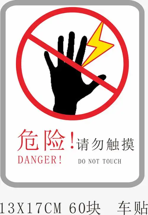 酒店危险请勿触摸指示牌