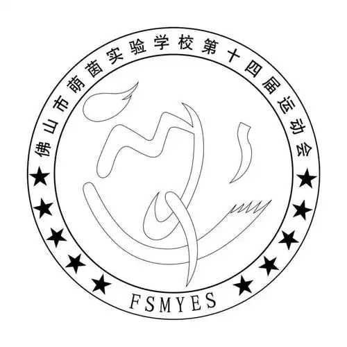 拍了拍你并喊你来投票佛山市萌茵实验学校第十四届田径运动会会徽征集