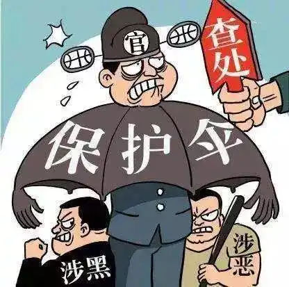 【扫黑除恶】七类必将严打的黑恶势力"保护伞"!
