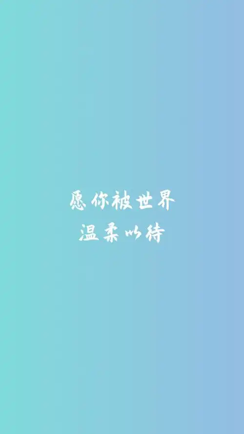 愿你被这个世界温柔以待1024x600分辨率查看