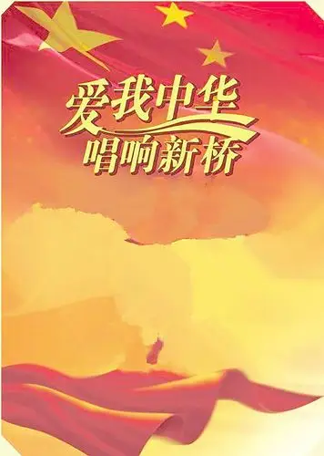 爱我中华背景素材