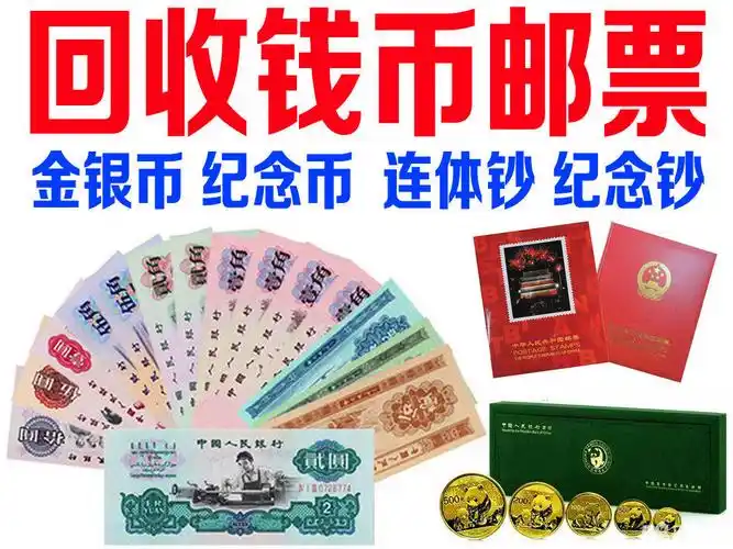 上门高价回收邮票钱币,纪念钞连体钞,金银币纪念币等
