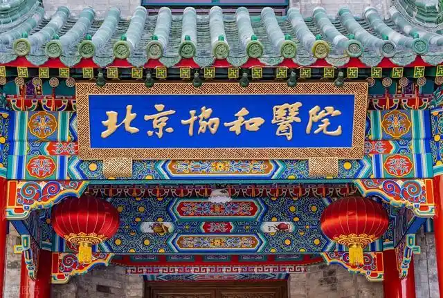 高校江湖之——"医学霸主"北京协和医学院