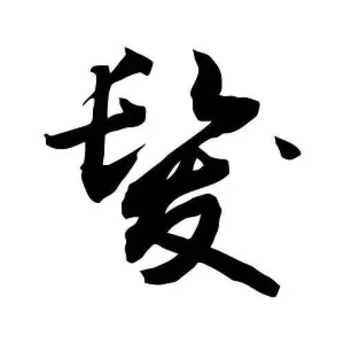 草书发字