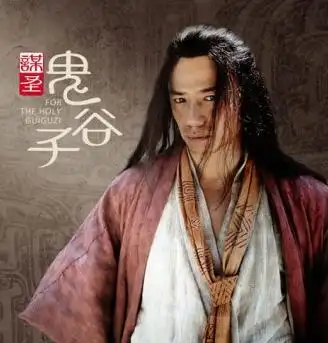 历史上最真实的鬼谷子 揭秘鬼谷先生身世之谜