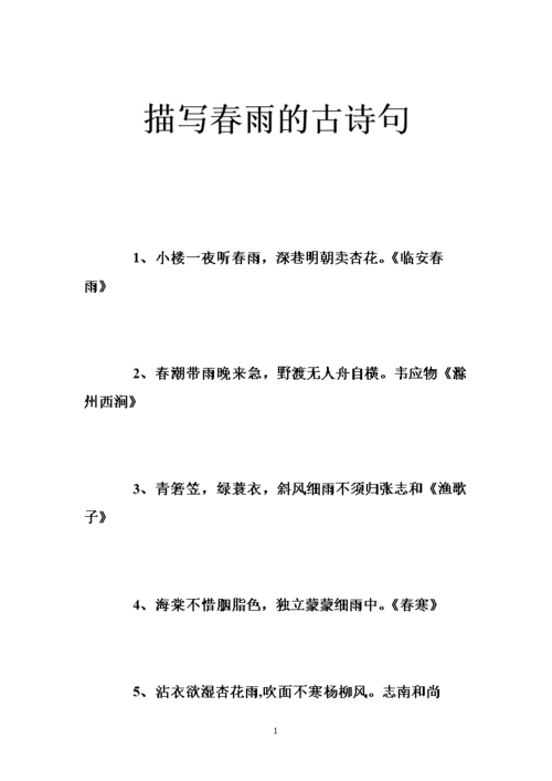 描写春雨的古诗句 .doc