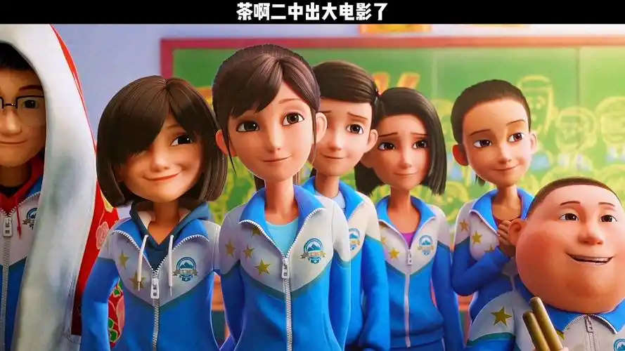 茶啊二中出大电影啦