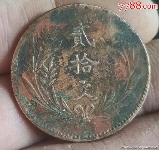 包邮e65民国十年双旗当二十文_价格23元_第1张_7788商城__七七八八