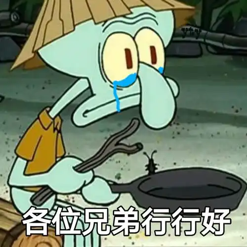 各位兄弟行行好_行行好_各位_兄弟表情