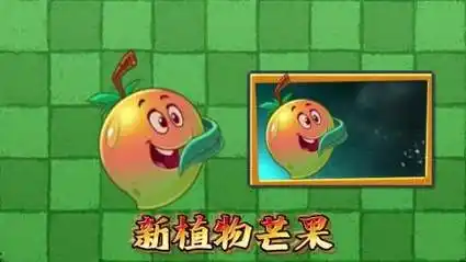 pvz2:国际版最新情报,新植物芒果登场