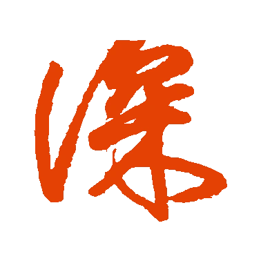 字典中"深"字拼音_意思_部首_组词——百答知识